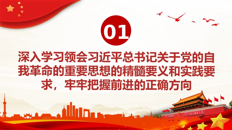 自觉用关于党的自我革命的重要思想统领纪检监察一切工作PPT_第4页