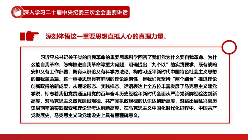 自觉用关于党的自我革命的重要思想统领纪检监察一切工作PPT_第6页