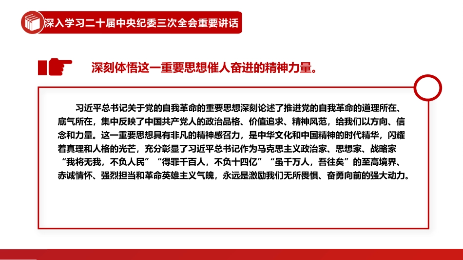 自觉用关于党的自我革命的重要思想统领纪检监察一切工作PPT_第8页