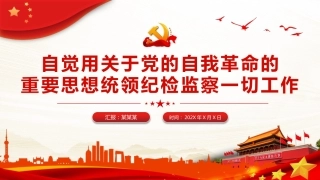 自觉用关于党的自我革命的重要思想统领纪检监察一切工作PPT