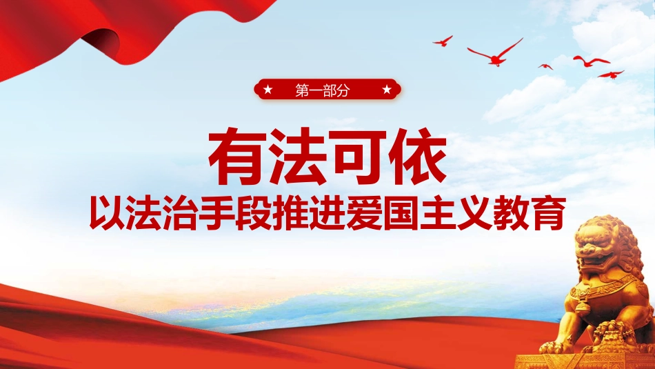 新时代爱国主义教育走深走实培训课件PPT_第4页
