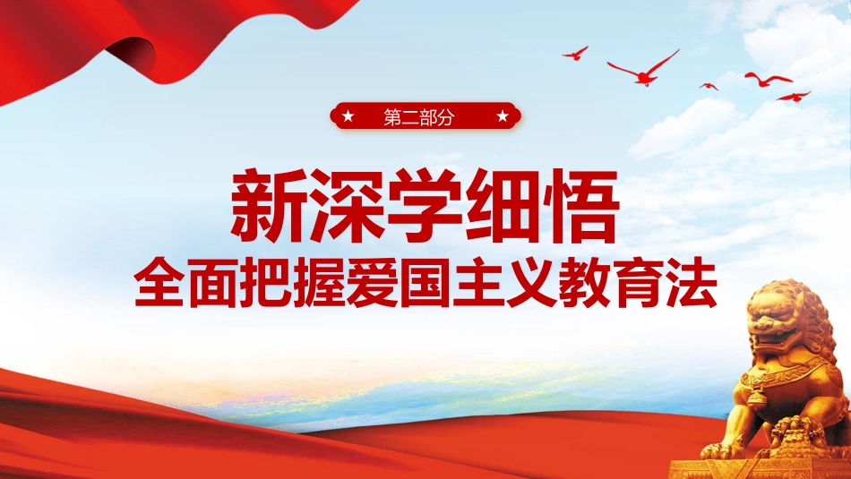 新时代爱国主义教育走深走实培训课件PPT_第9页