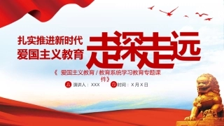 新时代爱国主义教育走深走实培训课件PPT