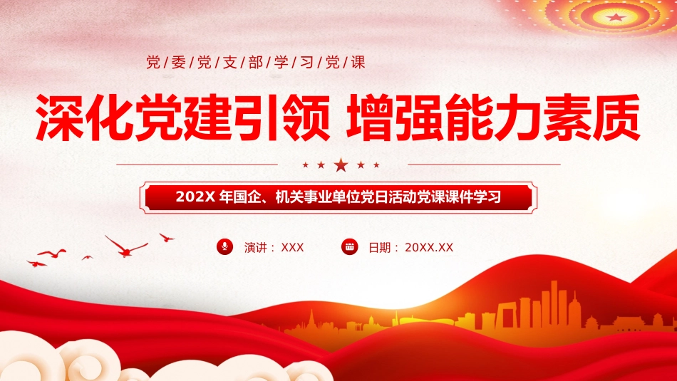 深化党建引领增强能力素质机关党建PPT_第1页