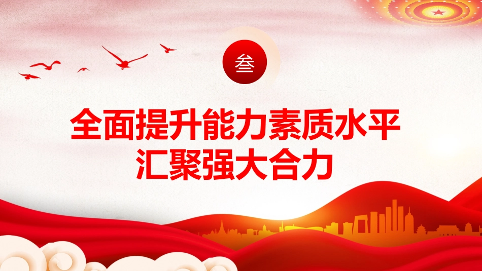 深化党建引领增强能力素质机关党建PPT_第10页