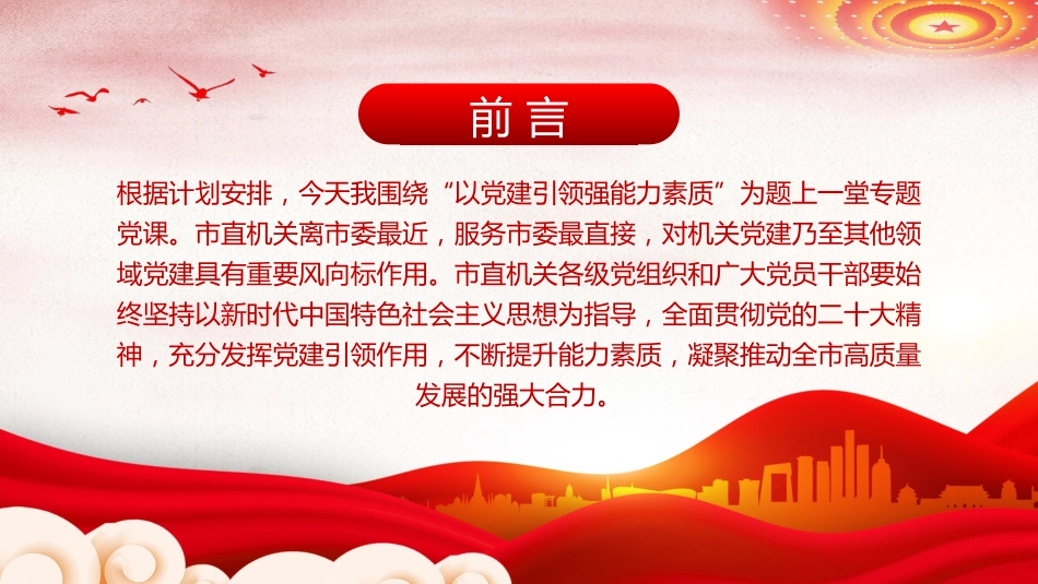 深化党建引领增强能力素质机关党建PPT_第2页