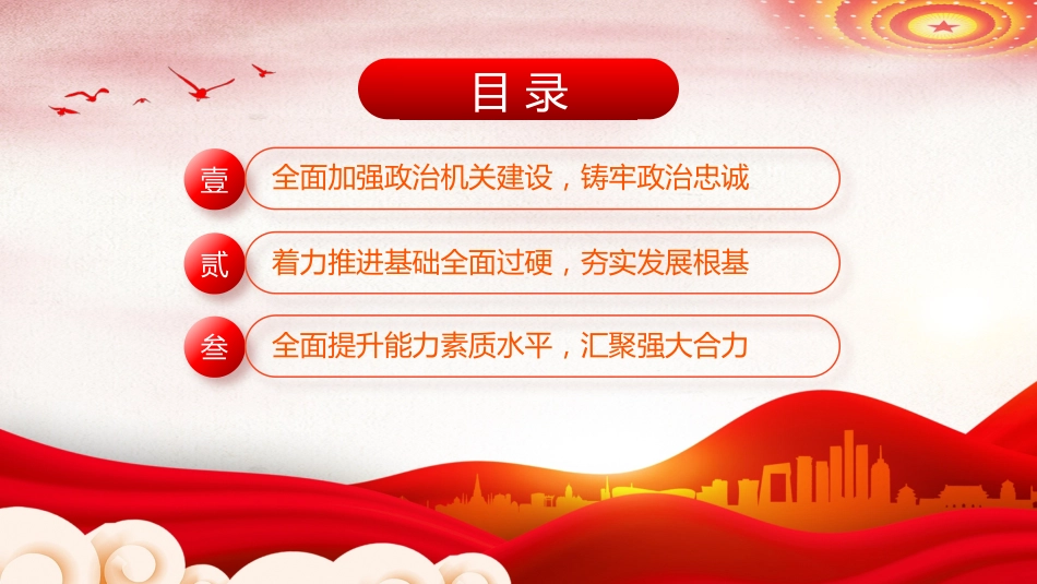 深化党建引领增强能力素质机关党建PPT_第3页