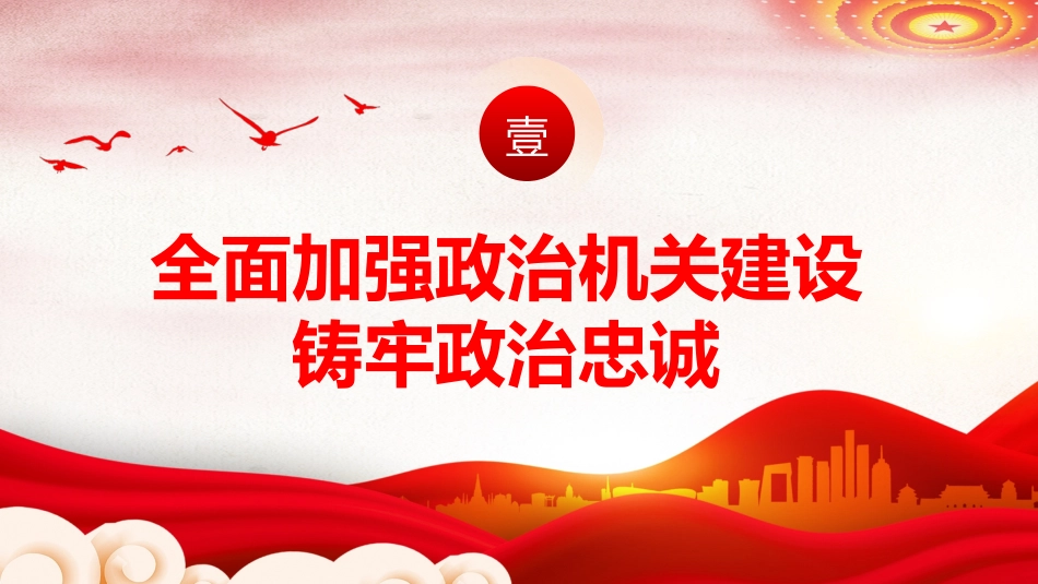 深化党建引领增强能力素质机关党建PPT_第4页