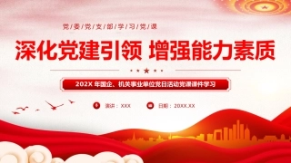 深化党建引领增强能力素质机关党建PPT