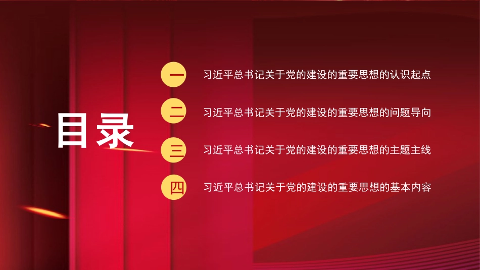 认真学习贯彻关于党的建设的重要思想模板（PPT）_第2页