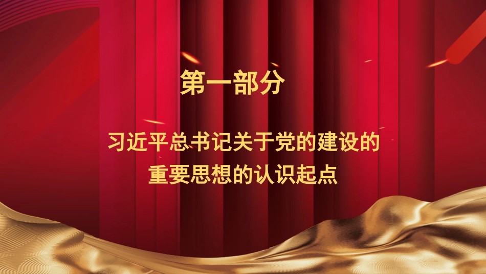 认真学习贯彻关于党的建设的重要思想模板（PPT）_第8页