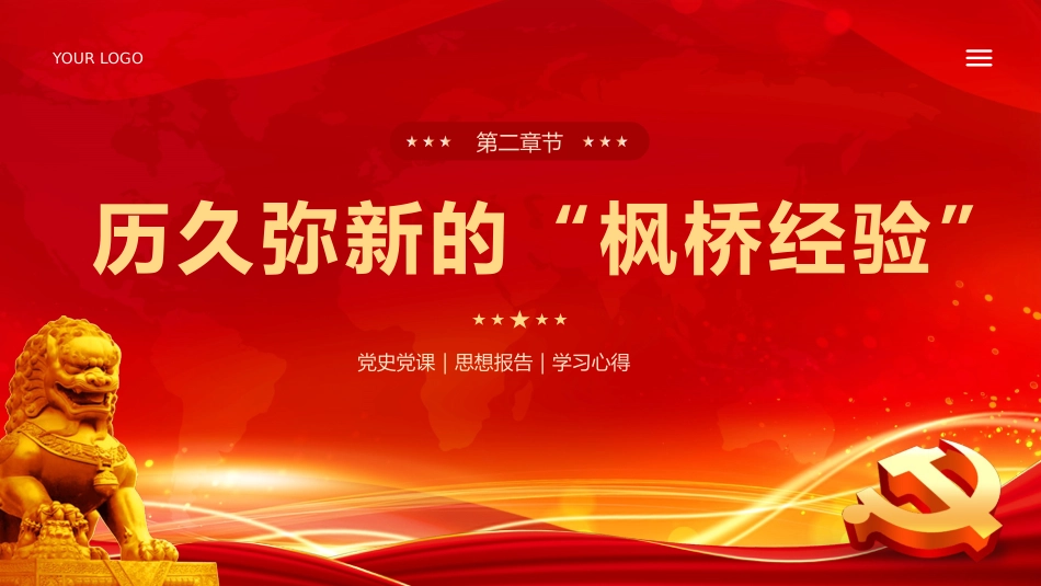 枫桥经验创新基层治理体系学习课件党课PPT_第9页