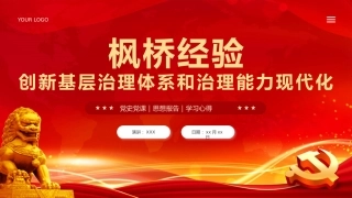 枫桥经验创新基层治理体系学习课件党课PPT
