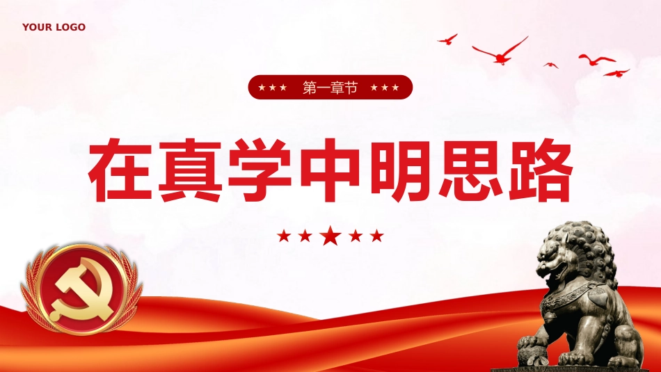 在真学真懂真信真用深化内化转化上下功夫党课课件PPT_第4页