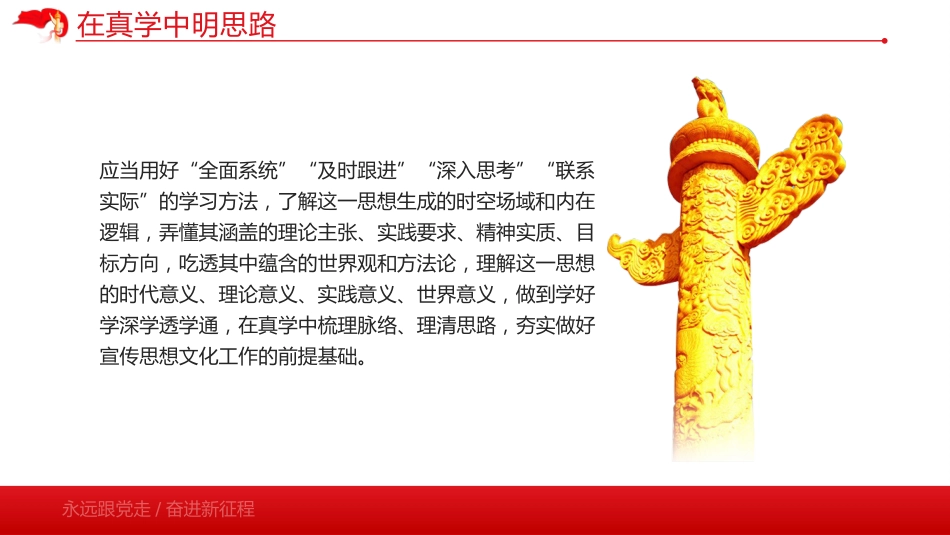 在真学真懂真信真用深化内化转化上下功夫党课课件PPT_第6页