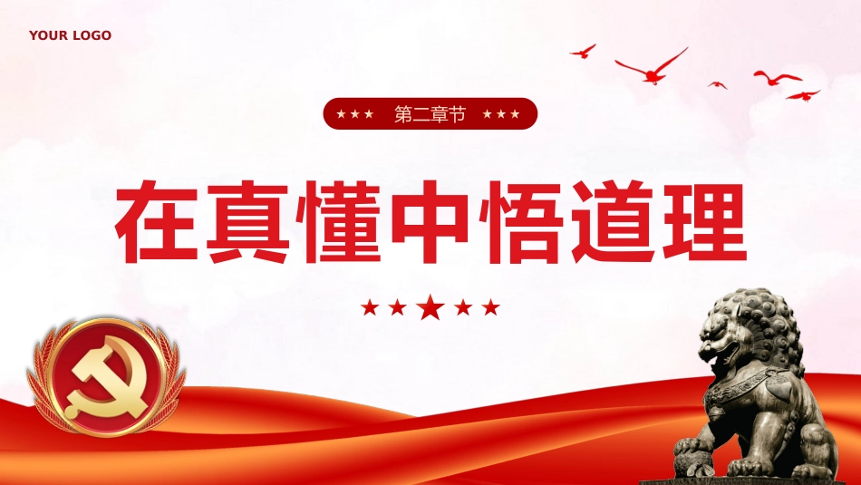在真学真懂真信真用深化内化转化上下功夫党课课件PPT_第7页