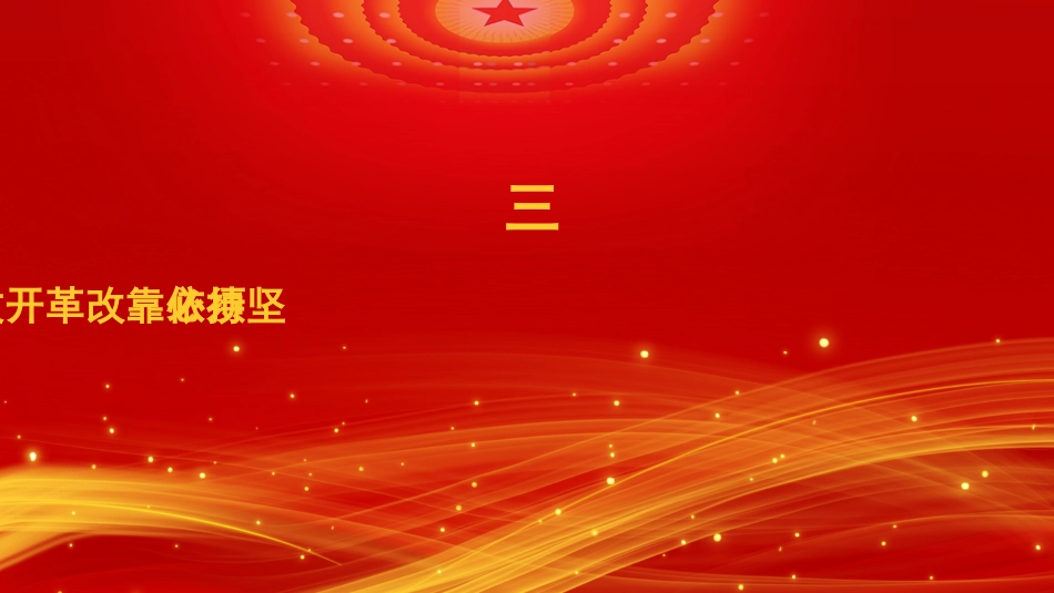 学习贯彻经济工作会议精神模板（PPT）_第9页