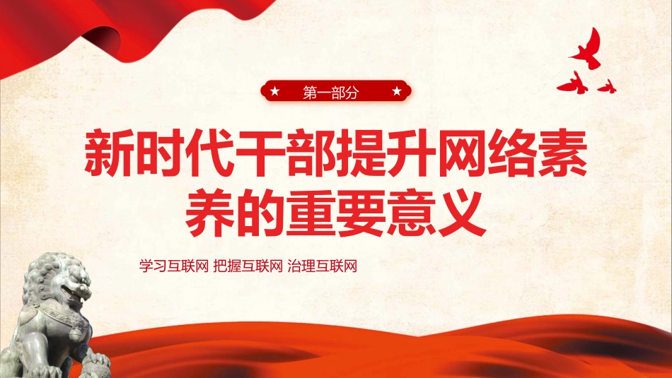 新时代干部网络素养问题与对策微党课学习课件PPT_第4页