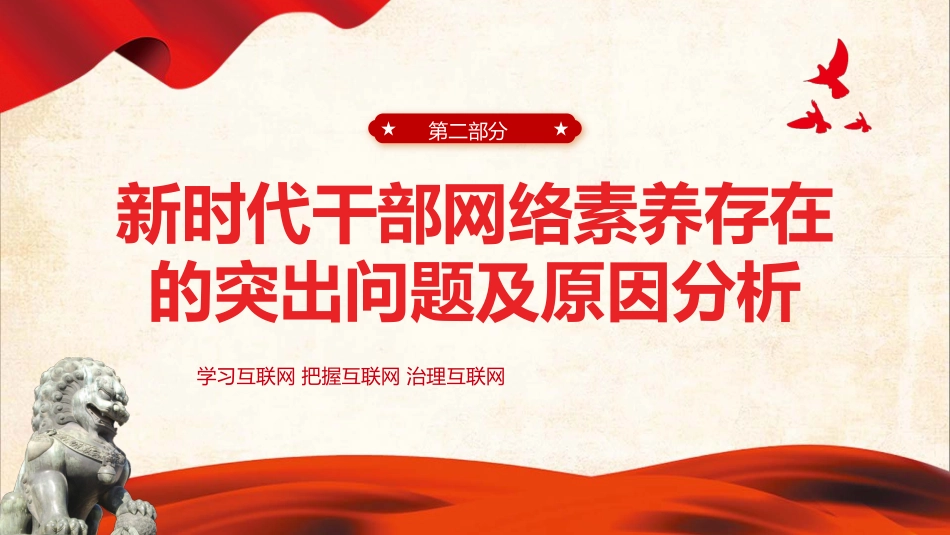 新时代干部网络素养问题与对策微党课学习课件PPT_第8页