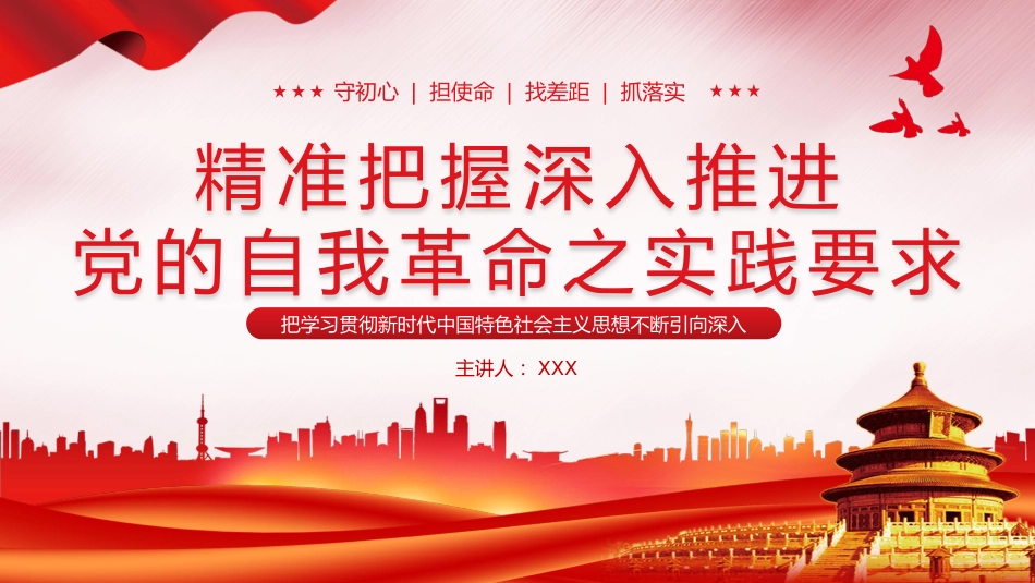 推进党的自我革命之实践要求党课教育课件PPT_第1页