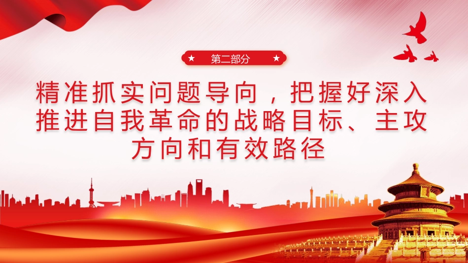 推进党的自我革命之实践要求党课教育课件PPT_第10页