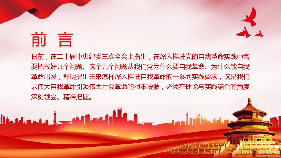 推进党的自我革命之实践要求党课教育课件PPT_第2页