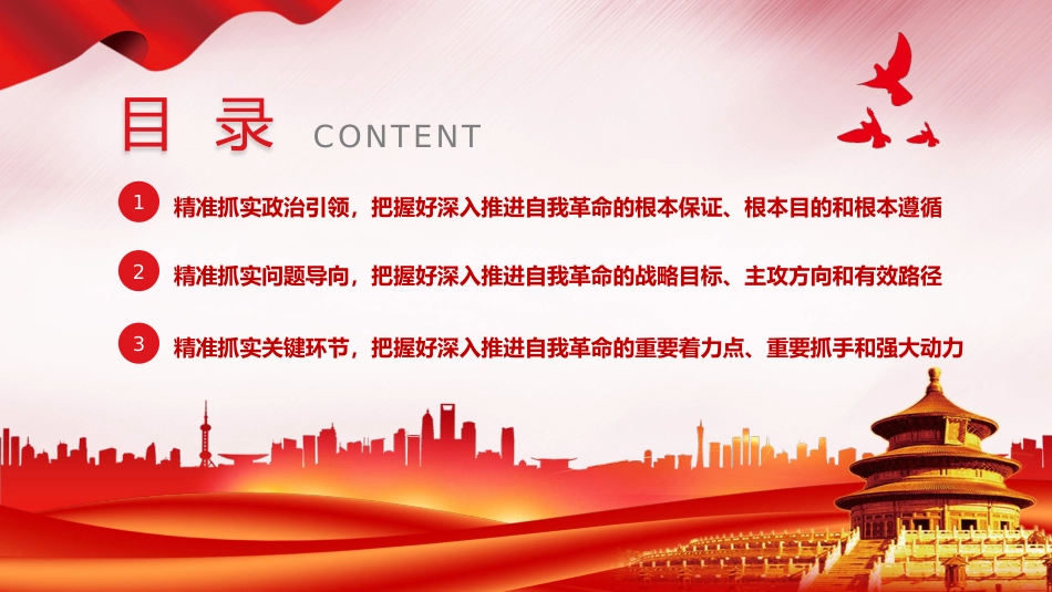 推进党的自我革命之实践要求党课教育课件PPT_第3页