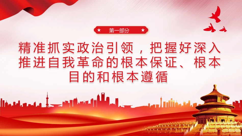 推进党的自我革命之实践要求党课教育课件PPT_第4页