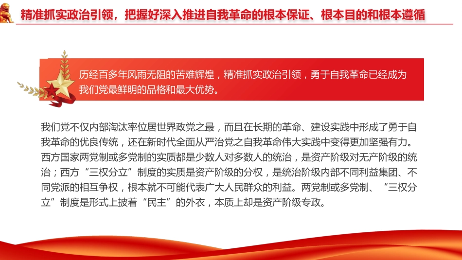 推进党的自我革命之实践要求党课教育课件PPT_第7页