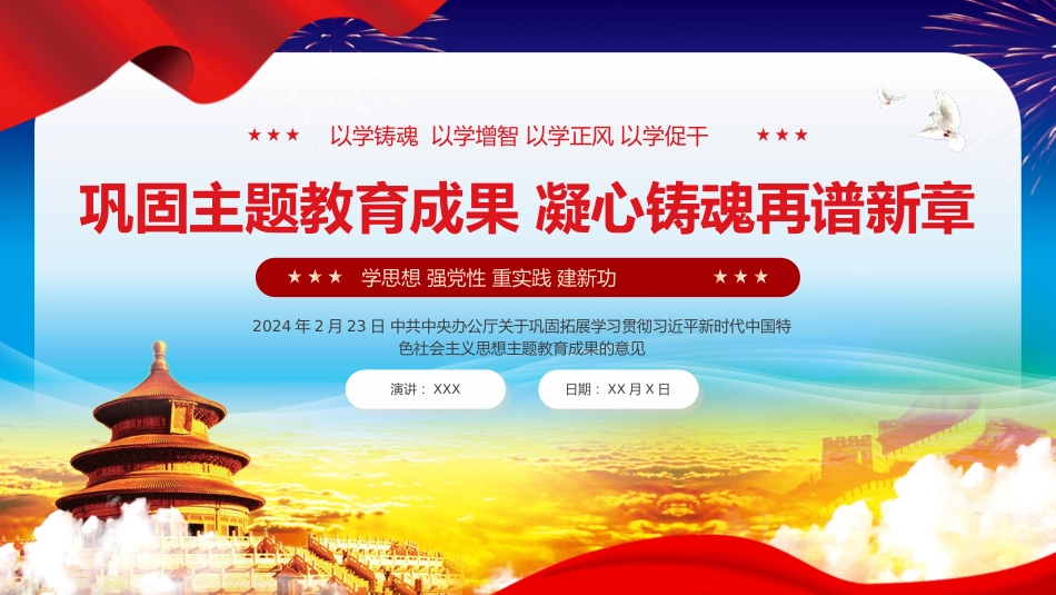 巩固拓展主题教育意见党课PPT_第1页