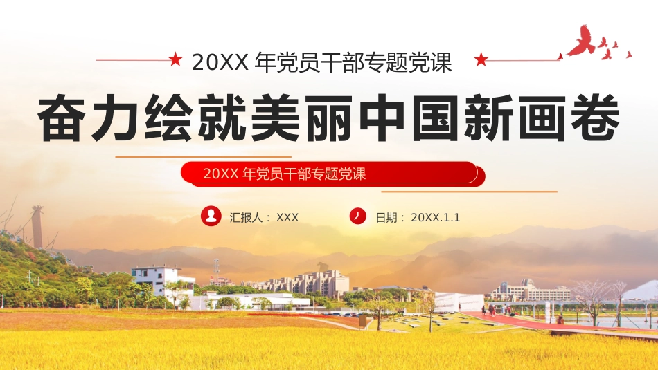 奋力绘就美丽中国新画卷生态文明思想党课课件PPT_第1页