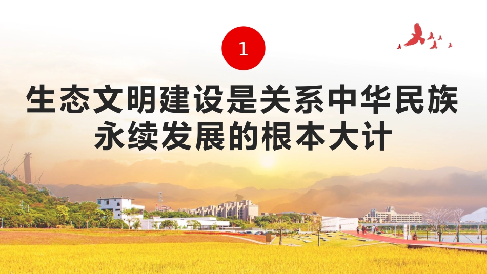 奋力绘就美丽中国新画卷生态文明思想党课课件PPT_第4页