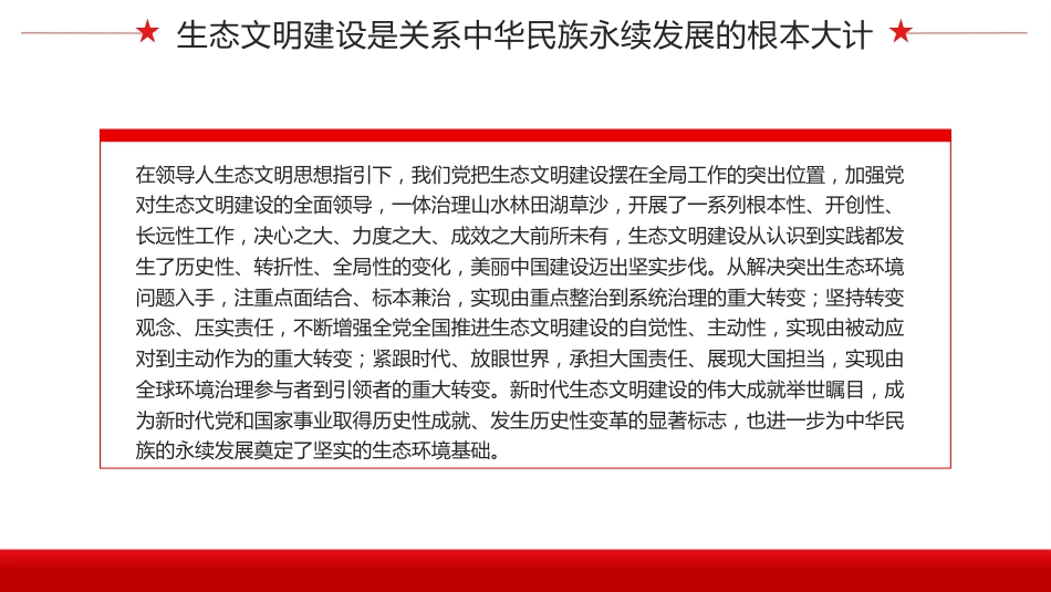 奋力绘就美丽中国新画卷生态文明思想党课课件PPT_第8页