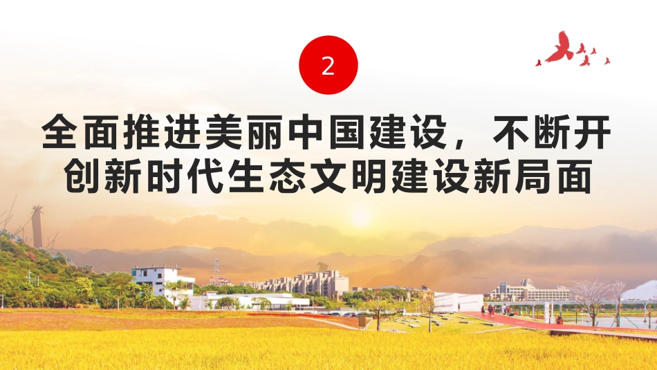 奋力绘就美丽中国新画卷生态文明思想党课课件PPT_第9页