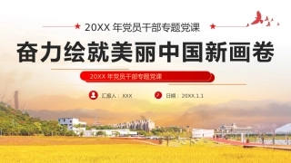 奋力绘就美丽中国新画卷生态文明思想党课课件PPT