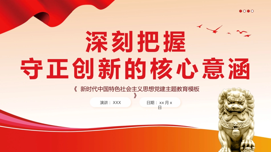 必须坚持守正创新六个必须坚持党课课件PPT_第1页
