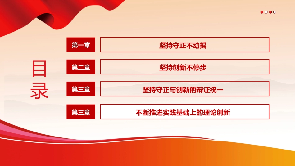 必须坚持守正创新六个必须坚持党课课件PPT_第3页