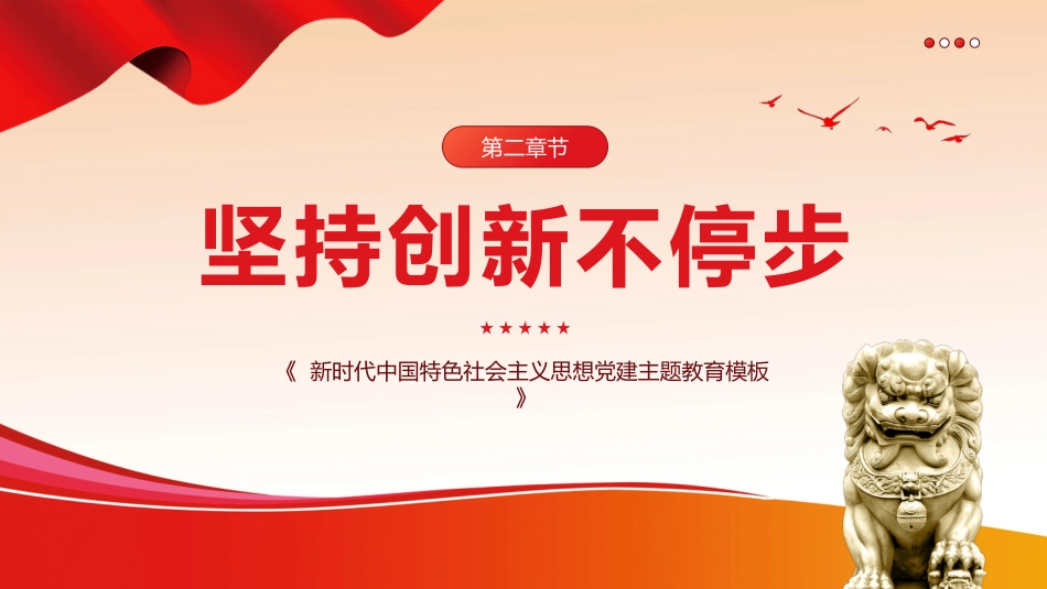 必须坚持守正创新六个必须坚持党课课件PPT_第8页