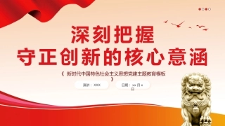 必须坚持守正创新六个必须坚持党课课件PPT