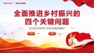 全面推进乡村振兴四个关键问题党课党建PPT