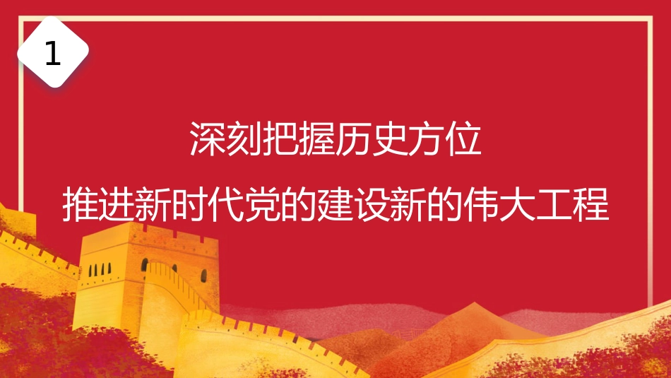 全面从严治党主题党课讲稿模板（PPT）_第9页