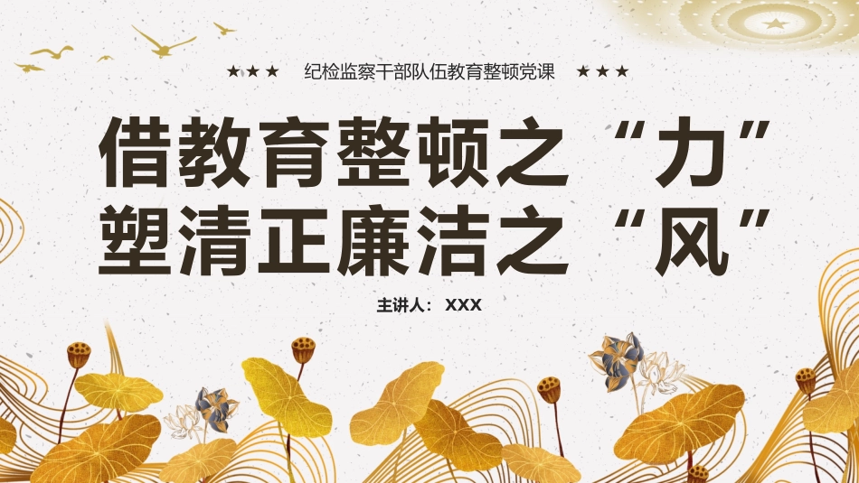 借教育整顿之力塑清正廉洁之风党建课件PPT_第1页