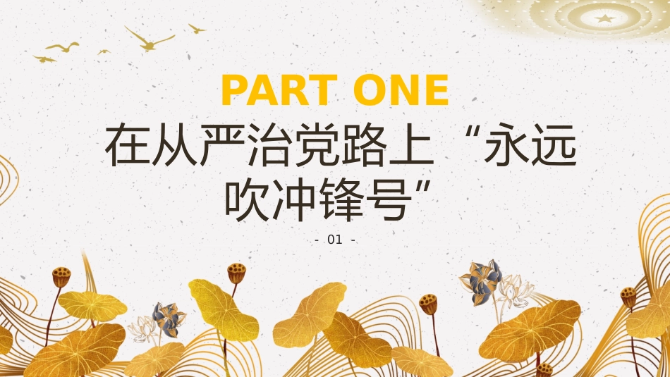 借教育整顿之力塑清正廉洁之风党建课件PPT_第4页