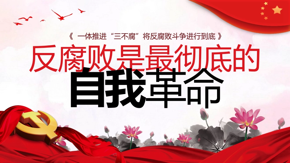 反腐败是最彻底的自我革命廉洁党课课件PPT_第1页