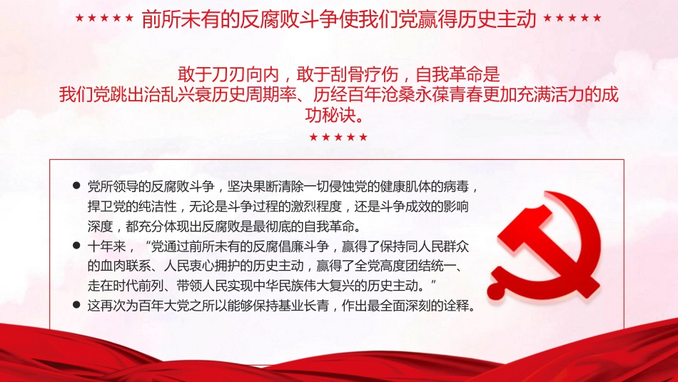 反腐败是最彻底的自我革命廉洁党课课件PPT_第10页