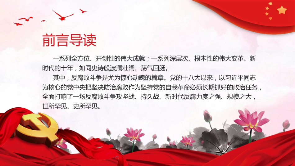 反腐败是最彻底的自我革命廉洁党课课件PPT_第2页