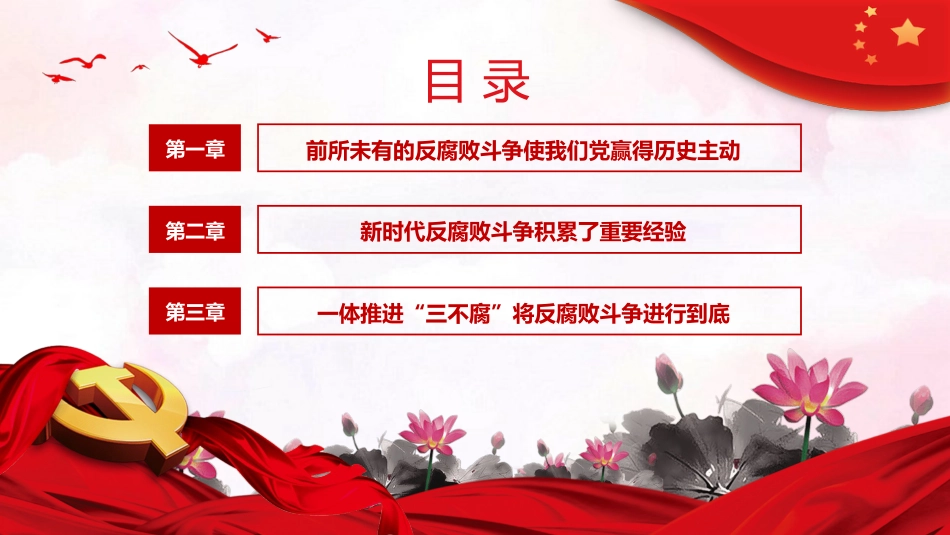 反腐败是最彻底的自我革命廉洁党课课件PPT_第3页