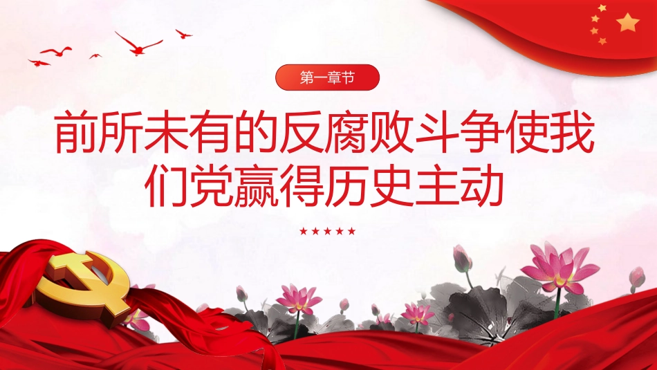 反腐败是最彻底的自我革命廉洁党课课件PPT_第4页