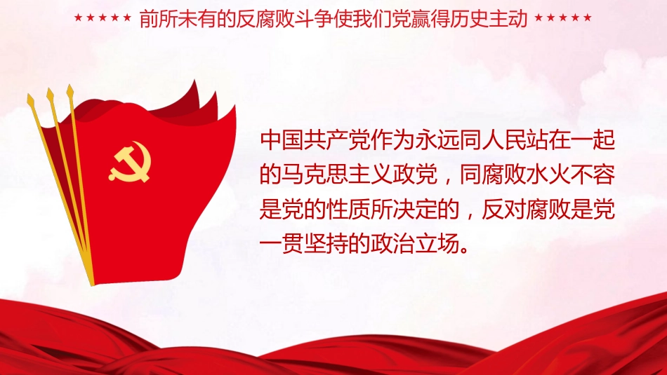 反腐败是最彻底的自我革命廉洁党课课件PPT_第5页