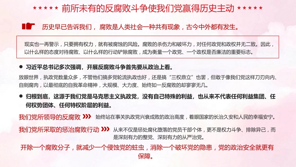 反腐败是最彻底的自我革命廉洁党课课件PPT_第7页